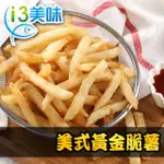 【愛上美味】美式黃金脆薯1包組(250G±10%/包)