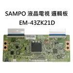 【木子3C】SAMPO 液晶電視 EM-43ZK21D 邏輯板 (請拆機確認板號) 拆機良品 電視維修