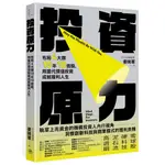 [全新]投資原力：布局4大類10年10倍股，用當代價值投資成就複利人生