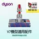 Dyson V7機型 萬象雙滾筒吸頭 SV11 SV37 HH11 戴森