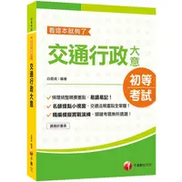 在飛比找金石堂優惠-交通行政大意：看這本就夠了(初等考試)(2020高分過關就讀