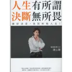 二手書／人生有所謂，決斷無所畏／聯經／唐心慧／9789570858969