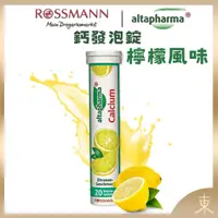 在飛比找蝦皮購物優惠-【Altapharma正品附發票】德國發泡錠 ROSSMAN