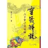 在飛比找遠傳friDay購物優惠-靈籤解說：60甲子籤詩解（2版1刷）[9折] TAAZE讀冊