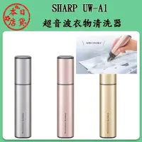 在飛比找Yahoo!奇摩拍賣優惠-❀日貨本店❀  [預購中] SHARP 夏普 UW-A1 衣