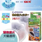 【濾心棉】日本GEX / 赫根CAT IT 通用 《 犬用 / 貓用 0.9L 一盒兩入》尿路結石防止專用