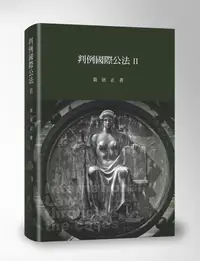 在飛比找誠品線上優惠-判例國際公法 II