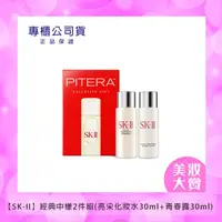 在飛比找HOTAI購優惠-【SK-II】經典中樣2件組(亮采化妝水30ml+青春露30