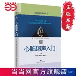 心臟超聲入門(明明白白學超聲) 噹噹 書 正版爆款 FZA9