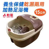 在飛比找PChome24h購物優惠-【勳風】養生保健乾濕兩用加熱式足浴機 HF-3888RC