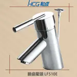 【HCG 和成牌/原廠保固】 LF510E 臉盆龍頭 混和龍頭 單孔面盆龍頭 水龍頭