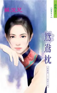 在飛比找樂天市場購物網優惠-【電子書】鴛鴦枕系列十二阿哥之卷