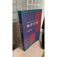 在飛比找蝦皮購物優惠-翻譯初階， 9789575866501， 書林出版有限公司，