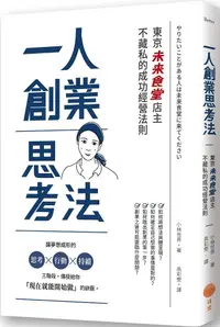 在飛比找PChome24h購物優惠-一人創業思考法（二版）東京「未來食堂」店主不藏私的成功經營法