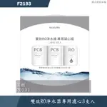 櫻花【F2193】雙效RO淨水器專用濾心3支入(二年份)適用P0233(無安裝)