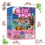 三采文化 楓之谷數學神偷套書【第二輯】（第5～8冊）（無書盒版） 🌹大仁的好時光🌿