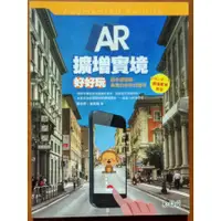 在飛比找蝦皮購物優惠-【探索書店220】應用科學 AR擴增實境好好玩 松崗圖書 I