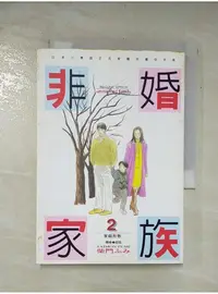 在飛比找蝦皮購物優惠-非婚家族 2_柴門文【T1／漫畫書_ARO】書寶二手書