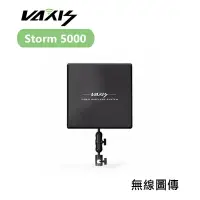 在飛比找樂天市場購物網優惠-【EC數位】Vaxis 威固 Storm 5000 無線圖傳