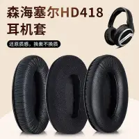 在飛比找Yahoo!奇摩拍賣優惠-新品促銷 適用森海塞爾HD418HD428耳機套HD419H