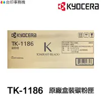 在飛比找蝦皮商城優惠-KYOCERA 京瓷 TK1186 原廠盒裝碳粉匣 TK-1