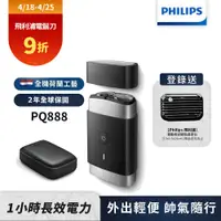 在飛比找誠品線上優惠-登錄送【Philips飛利浦】PQ888可攜式電動刮鬍刀(登