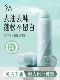 在飛比找樂天市場購物網優惠-ISSY艾茜免洗頭發蓬松干發噴霧去油頭懶人神器蓬蓬粉空氣感高