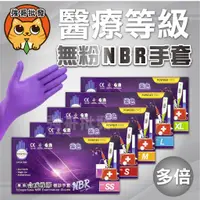 在飛比找蝦皮購物優惠-多倍 NBR紫色手套 淨新NBR手套 NBR無粉手套 100