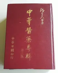 在飛比找Yahoo!奇摩拍賣優惠-【書香傳富1987】中華醫藥專輯 第三集(精裝)_陳立夫--