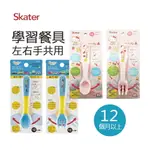 日本 SKATER 左右手學習湯匙叉子餐具可彎 12個月以上