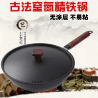 在飛比找ETMall東森購物網優惠-古法無涂層炒鍋窒氮老式鐵鍋不粘鍋加厚平底鐵鍋極鐵鍋