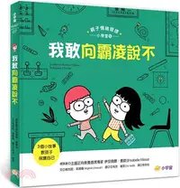 在飛比找三民網路書店優惠-我敢向霸凌說不：3個小故事教孩子保護自己（親子情緒管理小學堂