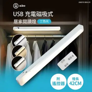 aibo 升級遙控器款 42cm USB充電磁吸  居家閱讀燈(三色光)