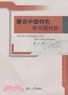 在飛比找三民網路書店優惠-建設中國特色學習型社會（簡體書）