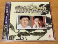 在飛比找Yahoo!奇摩拍賣優惠-皇牌金曲 李茂山 羅時豐 CD