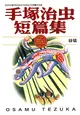 手塚治虫短篇集（10）：綠貓 (電子書)