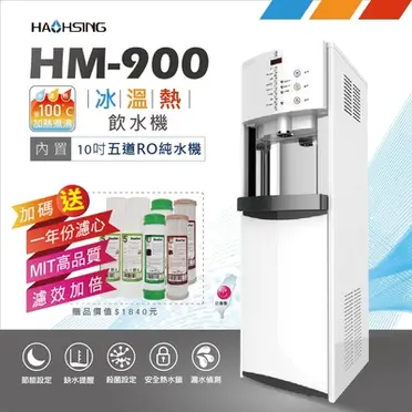 豪星 數位式冰溫熱三溫飲水機 HM-900