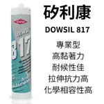 【DOWSIL】陶熙道康寧DOWSIL 817 太陽能板支架用 矽利康 無腐蝕性 低氣味 單隻販售 白色 灰色