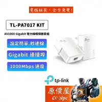 在飛比找蝦皮商城優惠-TP-Link TL-PA7017 KIT AV1000 G