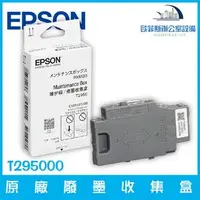 在飛比找PChome商店街優惠-愛普生 EPSON T295000 原廠廢墨收集盒 適用WF