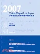 在飛比找三民網路書店優惠-2007中國數位生活消費需求戰略地圖-液晶電視篇(廣州分冊)