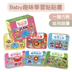 【米果寶寶】 BABY趣味學習貼貼書(6冊裝)-動物王國/交通工具/日常生活/我會123/有趣形狀/認識顏色 風車圖書