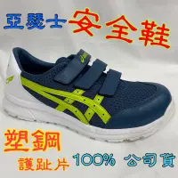 在飛比找蝦皮購物優惠-💯公司貨✨ASICS亞瑟士安全鞋 CP202 亞瑟士工作鞋 