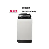 在飛比找蝦皮商城優惠-SAMPO 聲寶 超震波變頻 單槽超窄身洗衣機 ES-L13