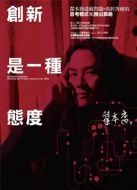 在飛比找誠品線上優惠-創新是一種態度: 翟本喬透視問題、勇於突破的思考模式和勝出策