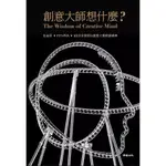 [9.5成新] 創意大師想什麼? PPAPERX包益民X45位全球頂尖創意大師對談經典