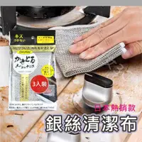 在飛比找蝦皮購物優惠-日本熱銷款 銀絲抹布 銀絲清潔布 3入組 金屬絲清潔布 網狀