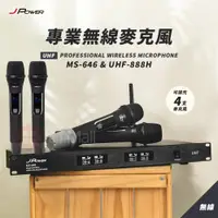 在飛比找ETMall東森購物網優惠-J-POWER MS-646/UHF-888H 手持四支 心