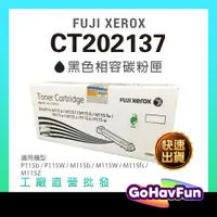 在飛比找蝦皮購物優惠-FUJI XEROX CT202137 黑色 原廠碳粉匣 新