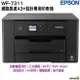 EPSON WF-7311 四色防水 網路高速A3+設計專用印表機 適用 T05N 05N